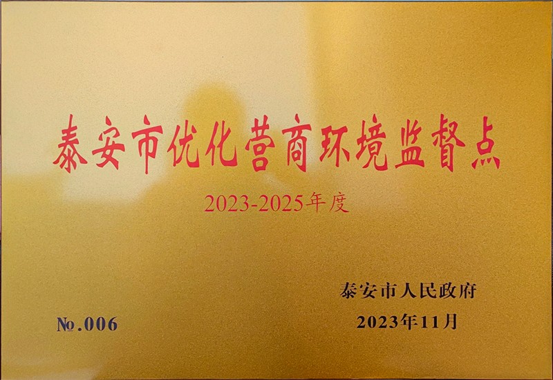 泰安市時(shí)代儒商經(jīng)貿有限公司董事長(cháng)張海英受聘為泰安市營(yíng)商環(huán)境監督員