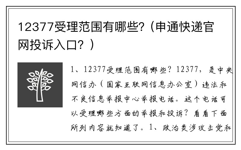 12377受理范围有哪些？(申通快递官网投诉入口？)