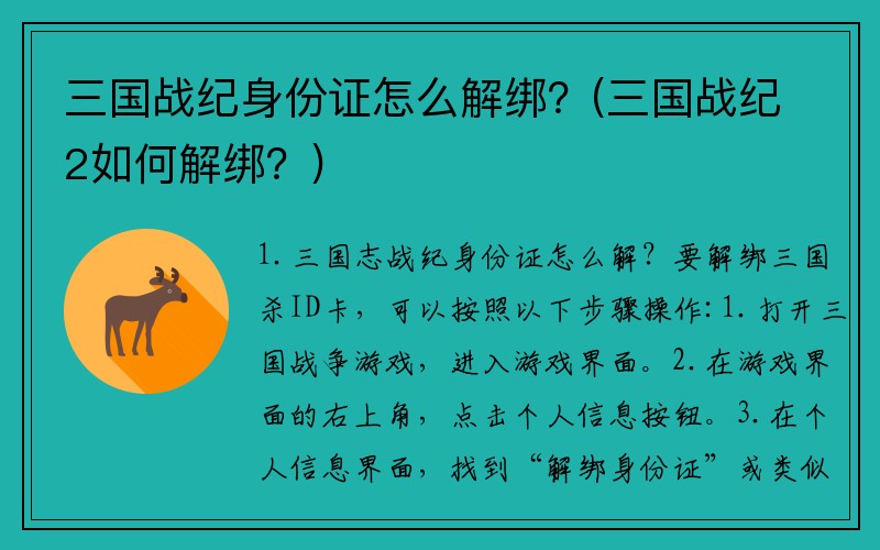 三国战纪身份证怎么解绑？(三国战纪2如何解绑？)