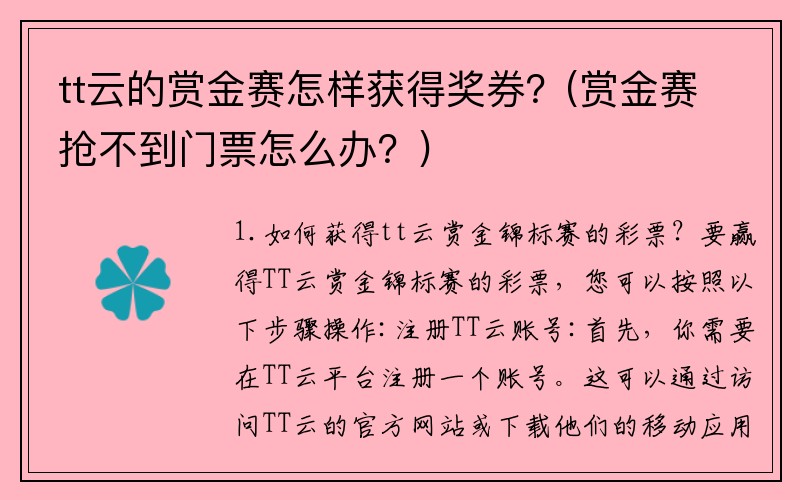 tt云的赏金赛怎样获得奖券？(赏金赛抢不到门票怎么办？)