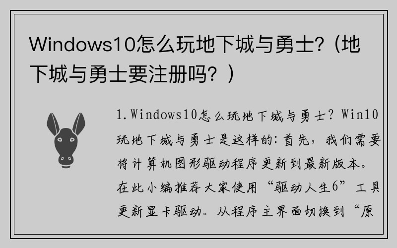 Windows10怎么玩地下城与勇士？(地下城与勇士要注册吗？)