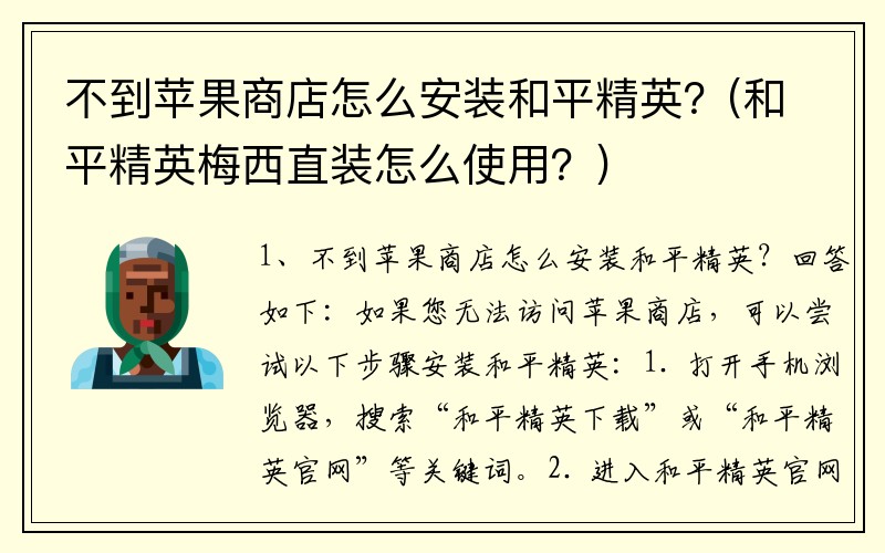 不到苹果商店怎么安装和平精英？(和平精英梅西直装怎么使用？)