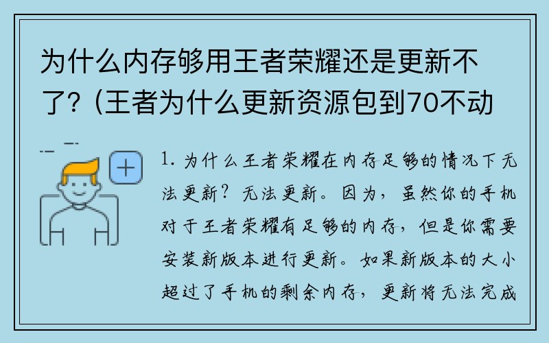 为什么内存够用王者荣耀还是更新不了？(王者为什么更新资源包到70不动了？)