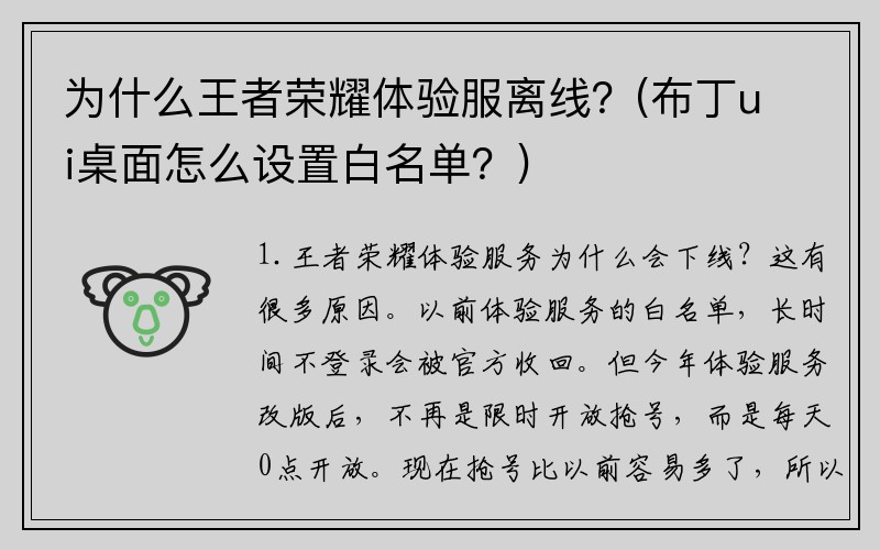 为什么王者荣耀体验服离线？(布丁ui桌面怎么设置白名单？)