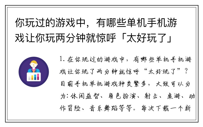 你玩过的游戏中，有哪些单机手机游戏让你玩两分钟就惊呼「太好玩了」？(和阿尔比恩差不多的手游？)