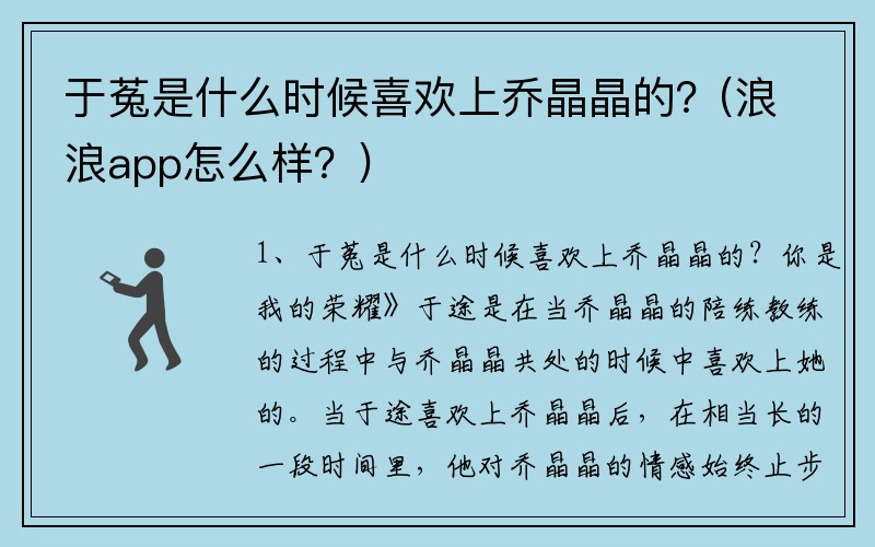 于菟是什么时候喜欢上乔晶晶的？(浪浪app怎么样？)