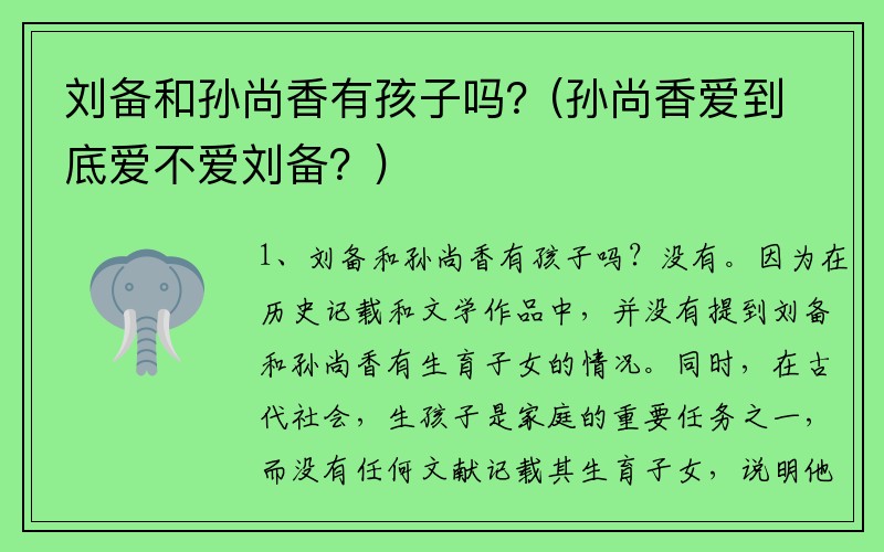 刘备和孙尚香有孩子吗？(孙尚香爱到底爱不爱刘备？)