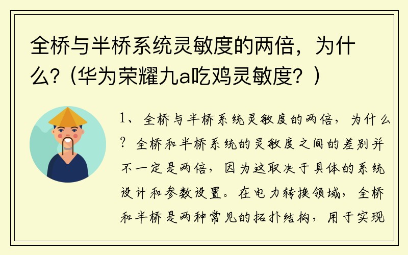 全桥与半桥系统灵敏度的两倍，为什么？(华为荣耀九a吃鸡灵敏度？)