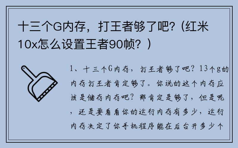 十三个G内存，打王者够了吧？(红米10x怎么设置王者90帧？)