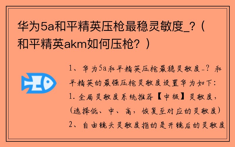 华为5a和平精英压枪最稳灵敏度_？(和平精英akm如何压枪？)