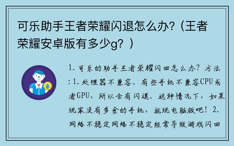 可乐助手王者荣耀闪退怎么办？(王者荣耀安卓版有多少g？)