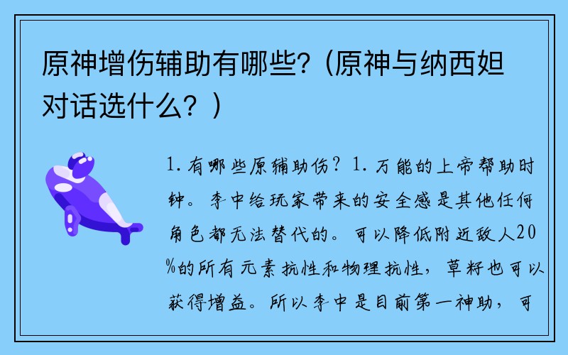 原神增伤辅助有哪些？(原神与纳西妲对话选什么？)