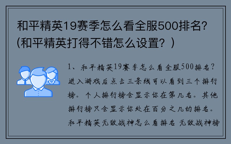 和平精英19赛季怎么看全服500排名？(和平精英打得不错怎么设置？)