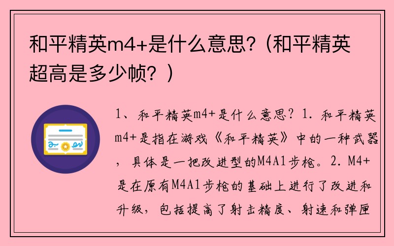 和平精英m4+是什么意思？(和平精英超高是多少帧？)