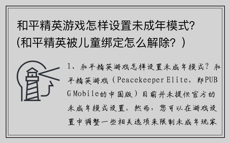 和平精英游戏怎样设置未成年模式？(和平精英被儿童绑定怎么解除？)