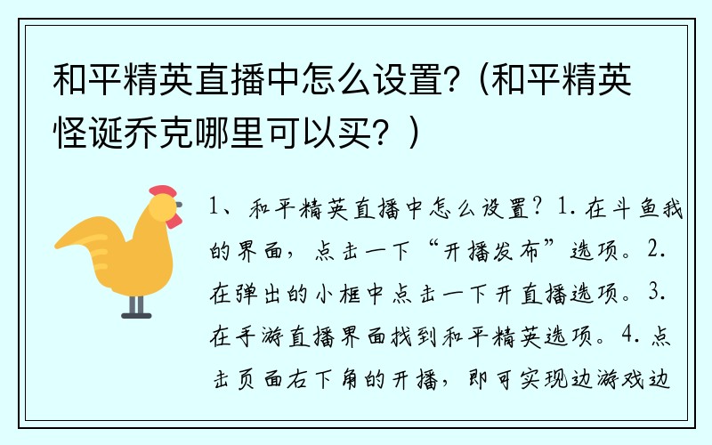 和平精英直播中怎么设置？(和平精英怪诞乔克哪里可以买？)