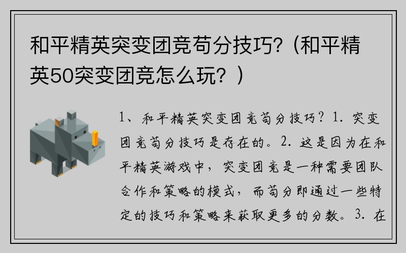 和平精英突变团竞苟分技巧？(和平精英50突变团竞怎么玩？)