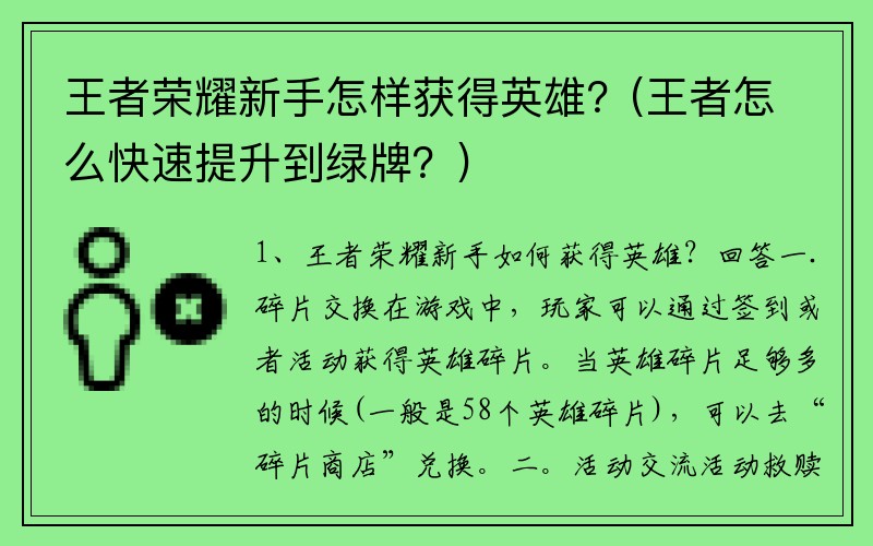 王者荣耀新手怎样获得英雄？(王者怎么快速提升到绿牌？)