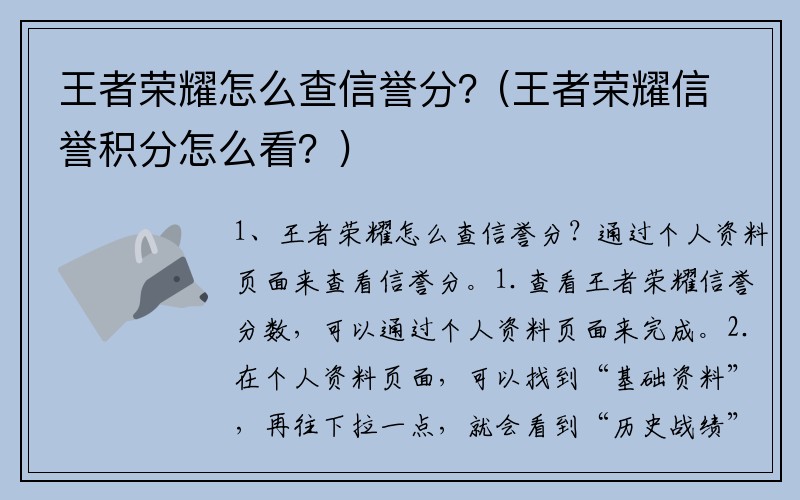 王者荣耀怎么查信誉分？(王者荣耀信誉积分怎么看？)