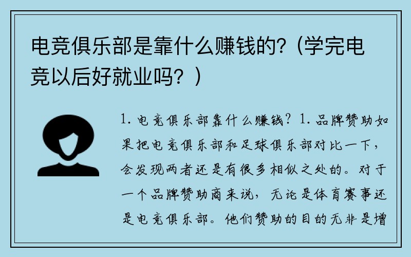 电竞俱乐部是靠什么赚钱的？(学完电竞以后好就业吗？)