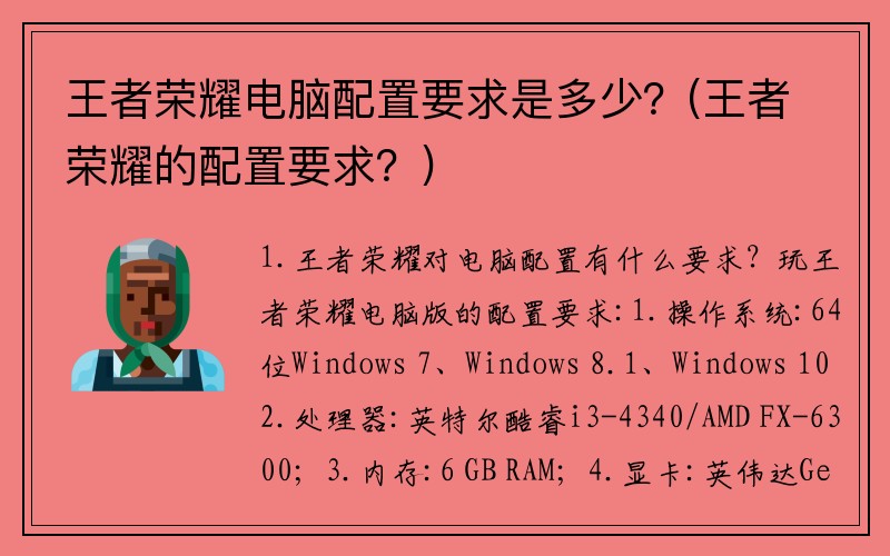 王者荣耀电脑配置要求是多少？(王者荣耀的配置要求？)