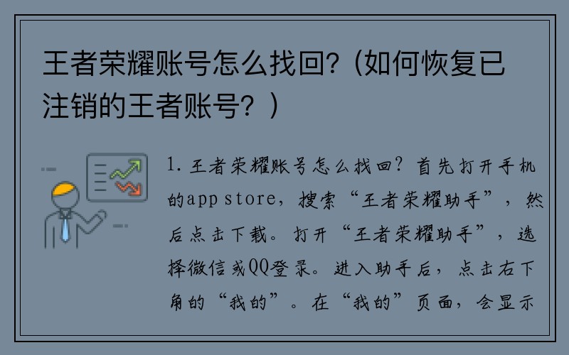 王者荣耀账号怎么找回？(如何恢复已注销的王者账号？)