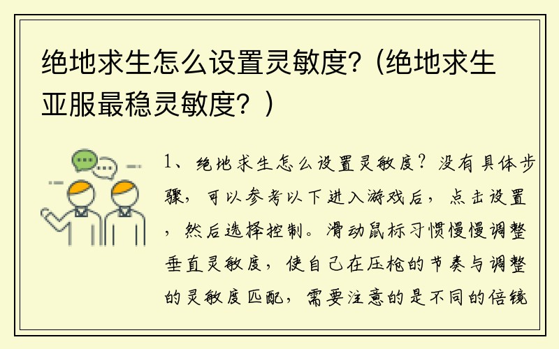 绝地求生怎么设置灵敏度？(绝地求生亚服最稳灵敏度？)