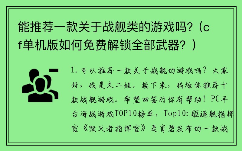 能推荐一款关于战舰类的游戏吗？(cf单机版如何免费解锁全部武器？)