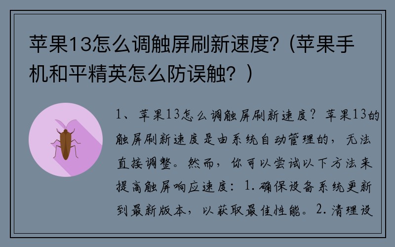 苹果13怎么调触屏刷新速度？(苹果手机和平精英怎么防误触？)